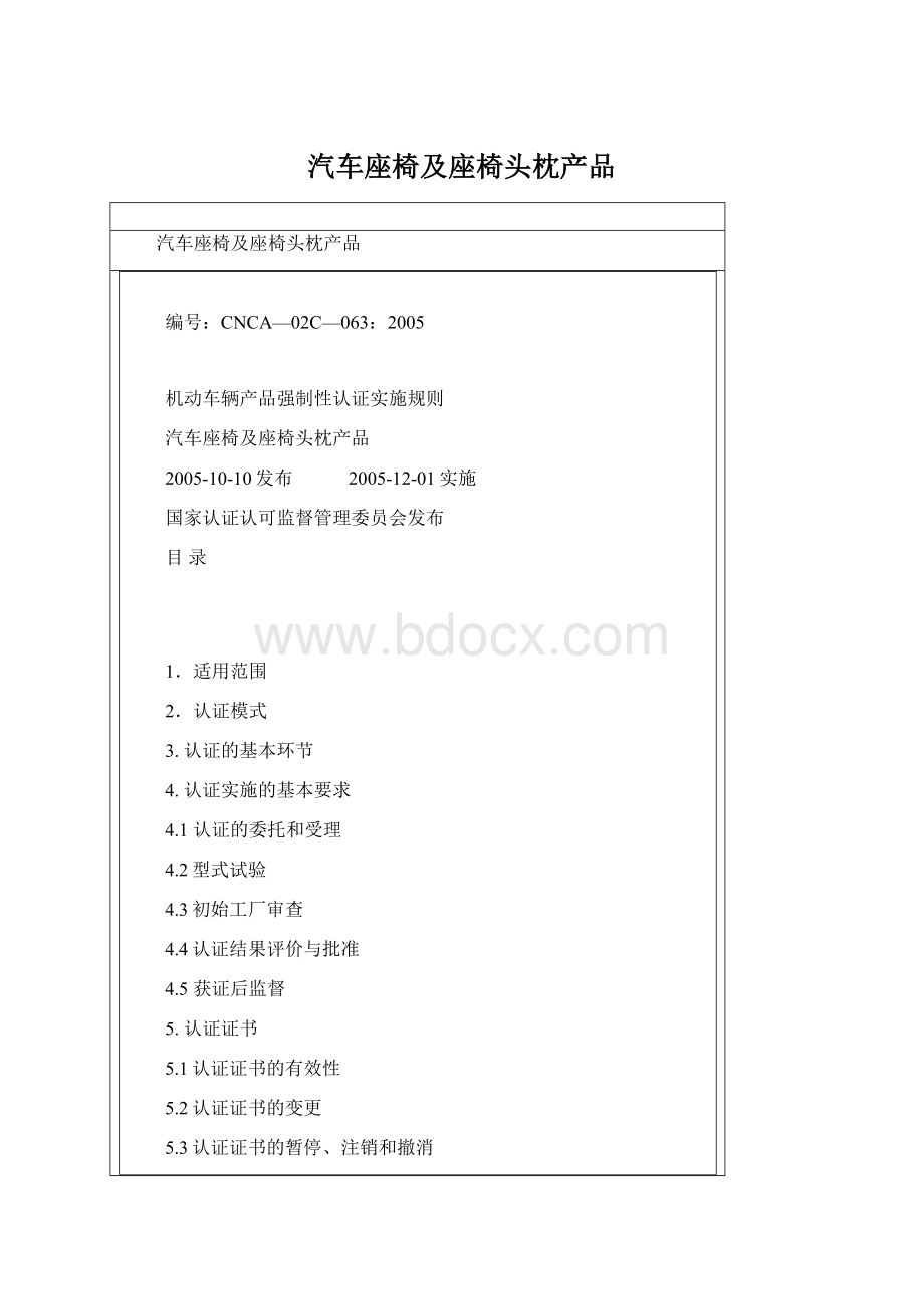 汽车座椅及座椅头枕产品Word格式.docx