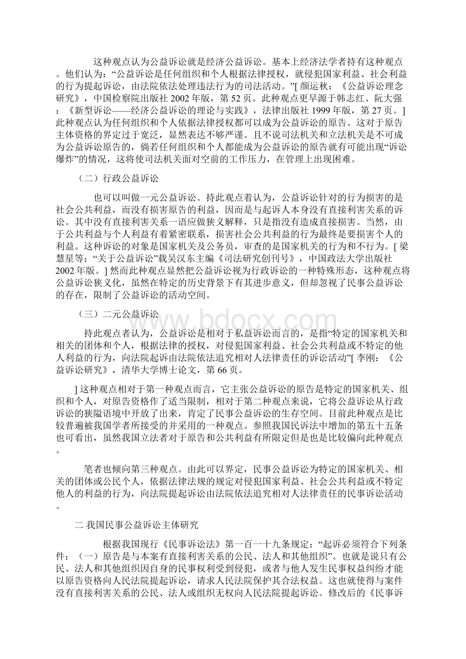 关于民事诉讼的主体研究Word文档格式.docx_第2页