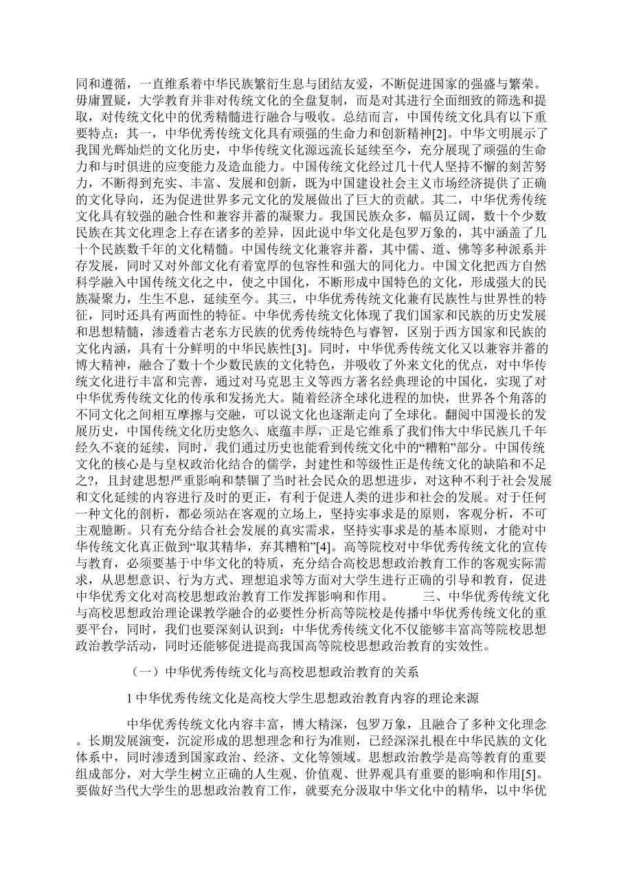 中华优秀传统文化融入高校思想政治理论课的研究与实践.docx_第2页