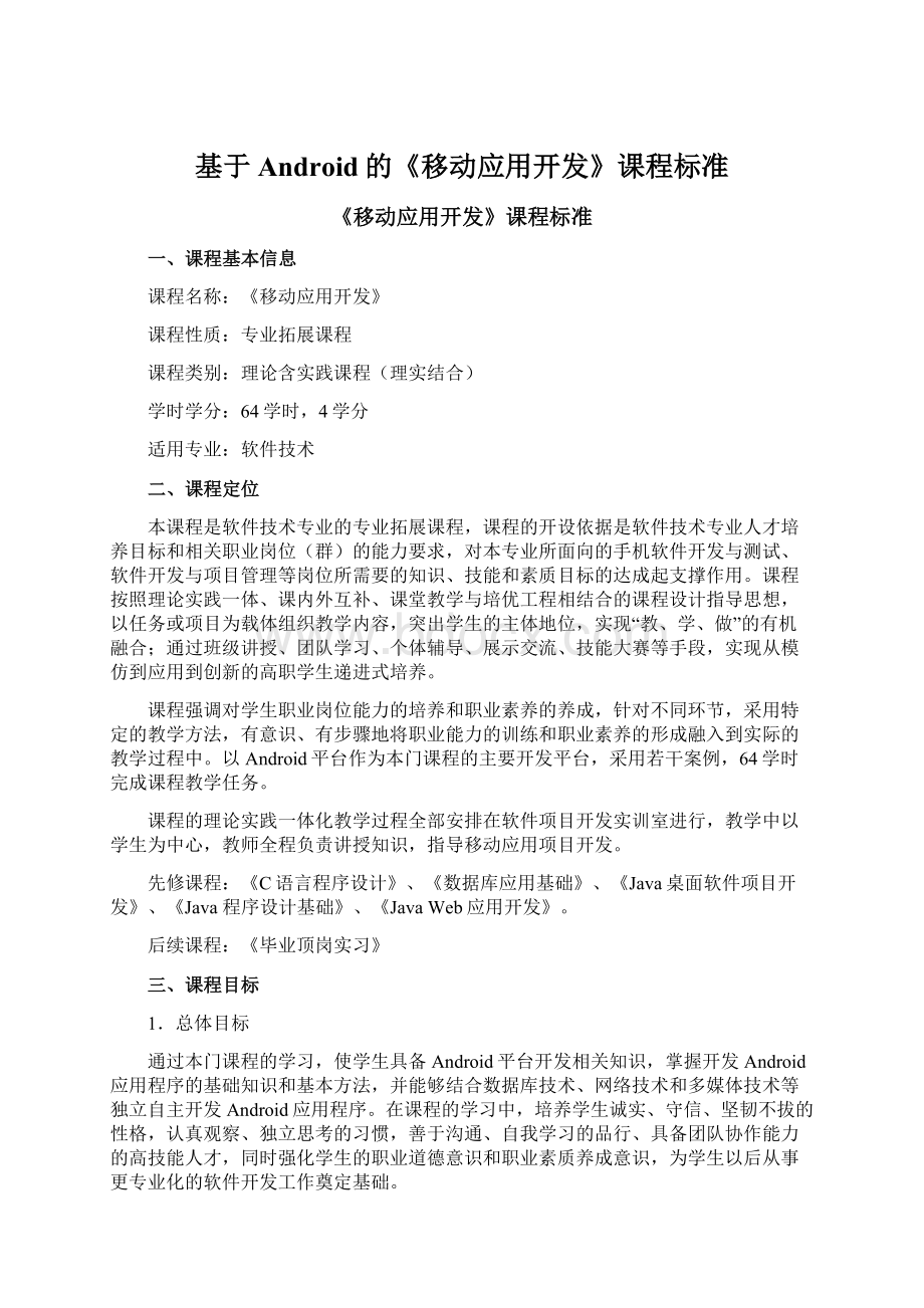 基于Android的《移动应用开发》课程标准Word格式文档下载.docx