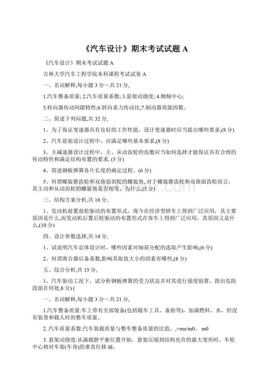 《汽车设计》期末考试试题A文档格式.docx_第1页