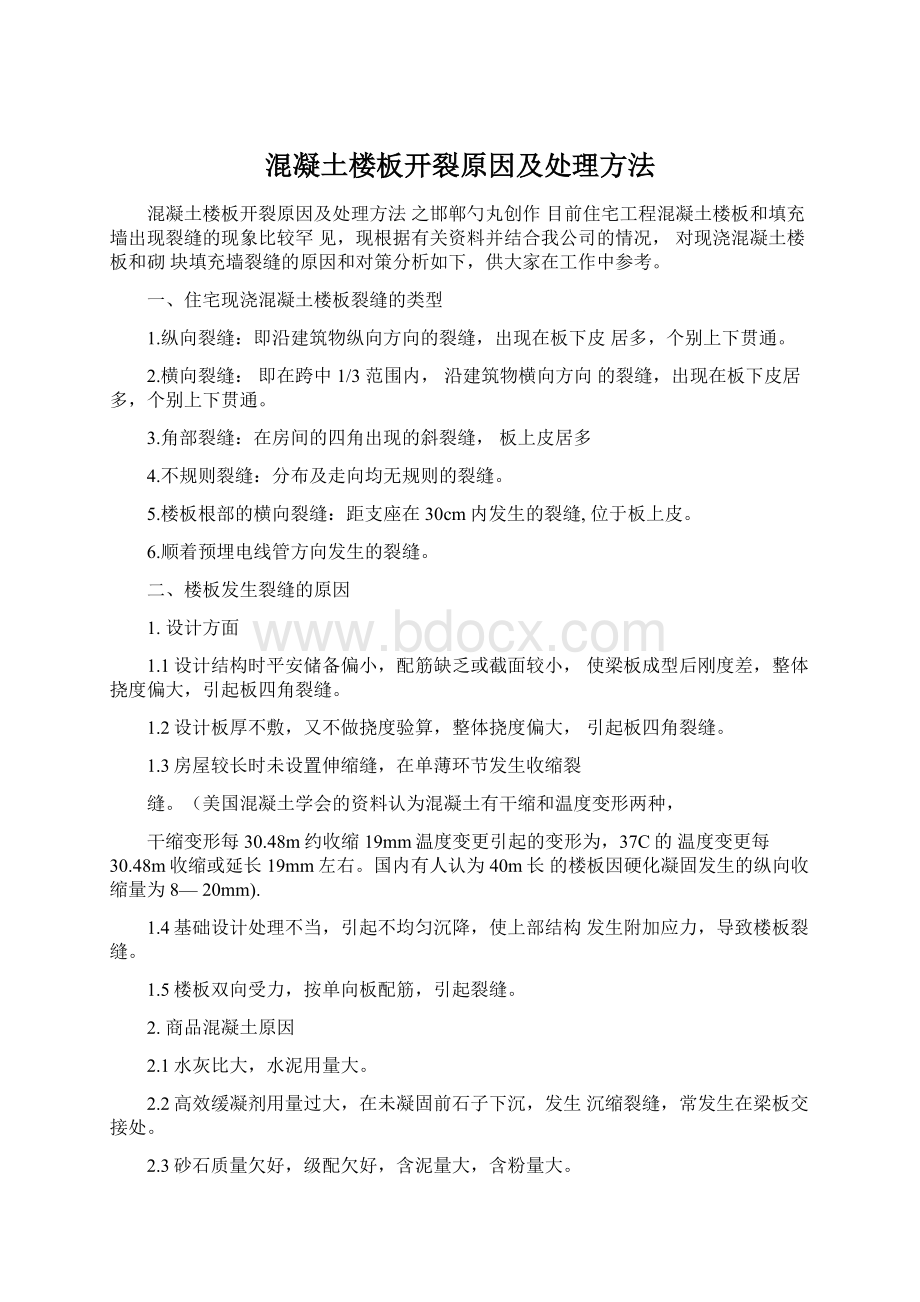 混凝土楼板开裂原因及处理方法.docx