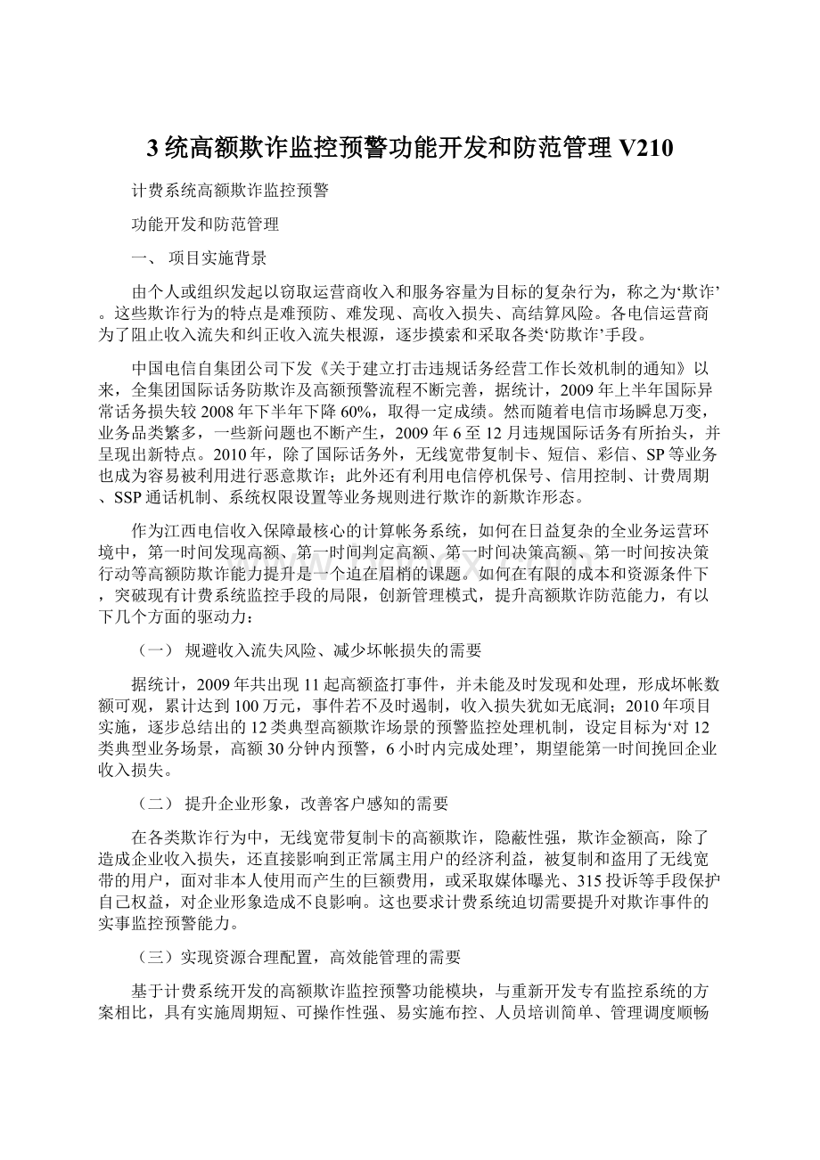 3统高额欺诈监控预警功能开发和防范管理V210.docx_第1页