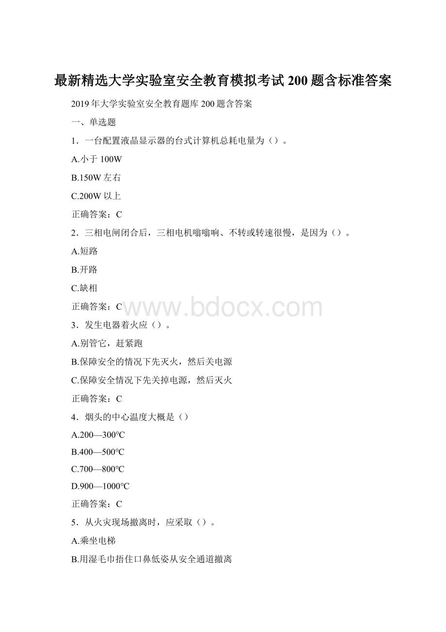 最新精选大学实验室安全教育模拟考试200题含标准答案Word下载.docx