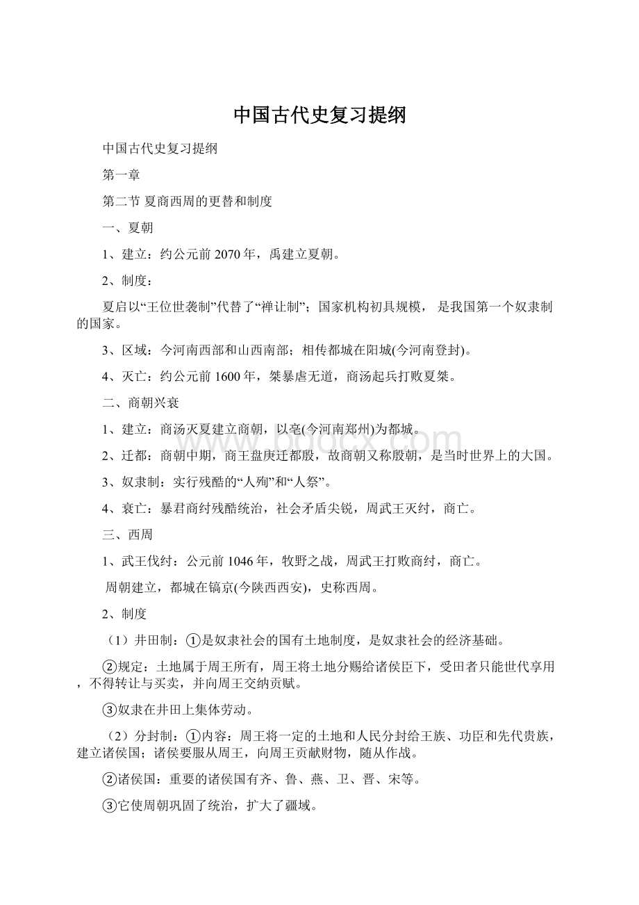 中国古代史复习提纲Word下载.docx_第1页