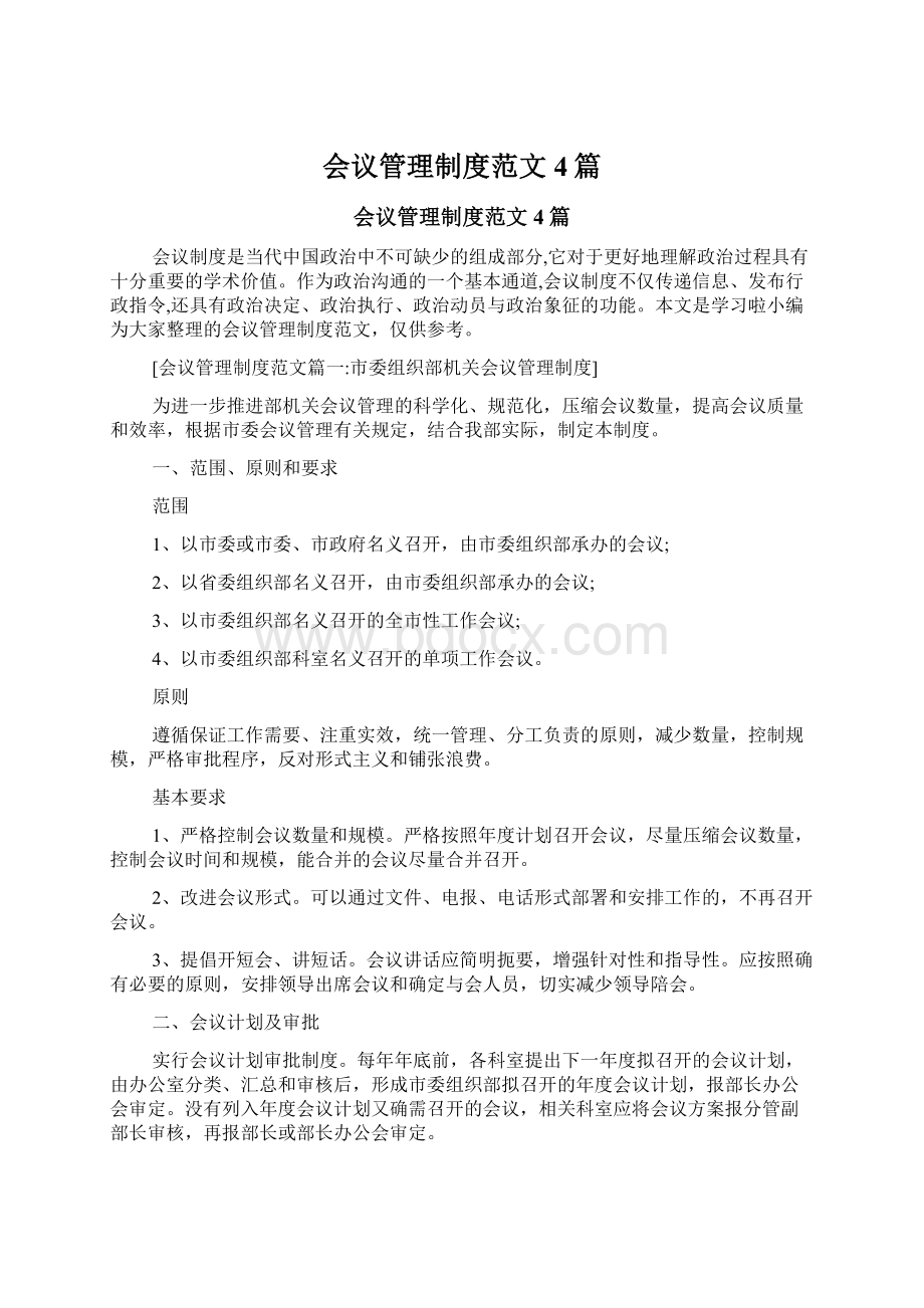 会议管理制度范文4篇Word格式文档下载.docx_第1页