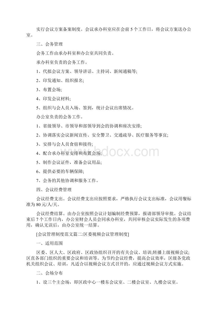 会议管理制度范文4篇Word格式文档下载.docx_第2页