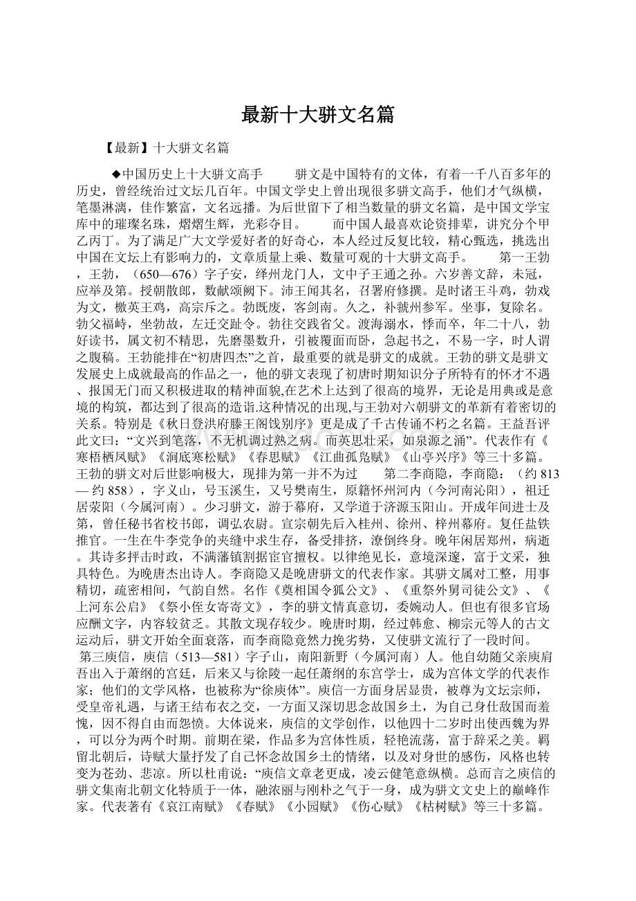 最新十大骈文名篇Word文件下载.docx_第1页