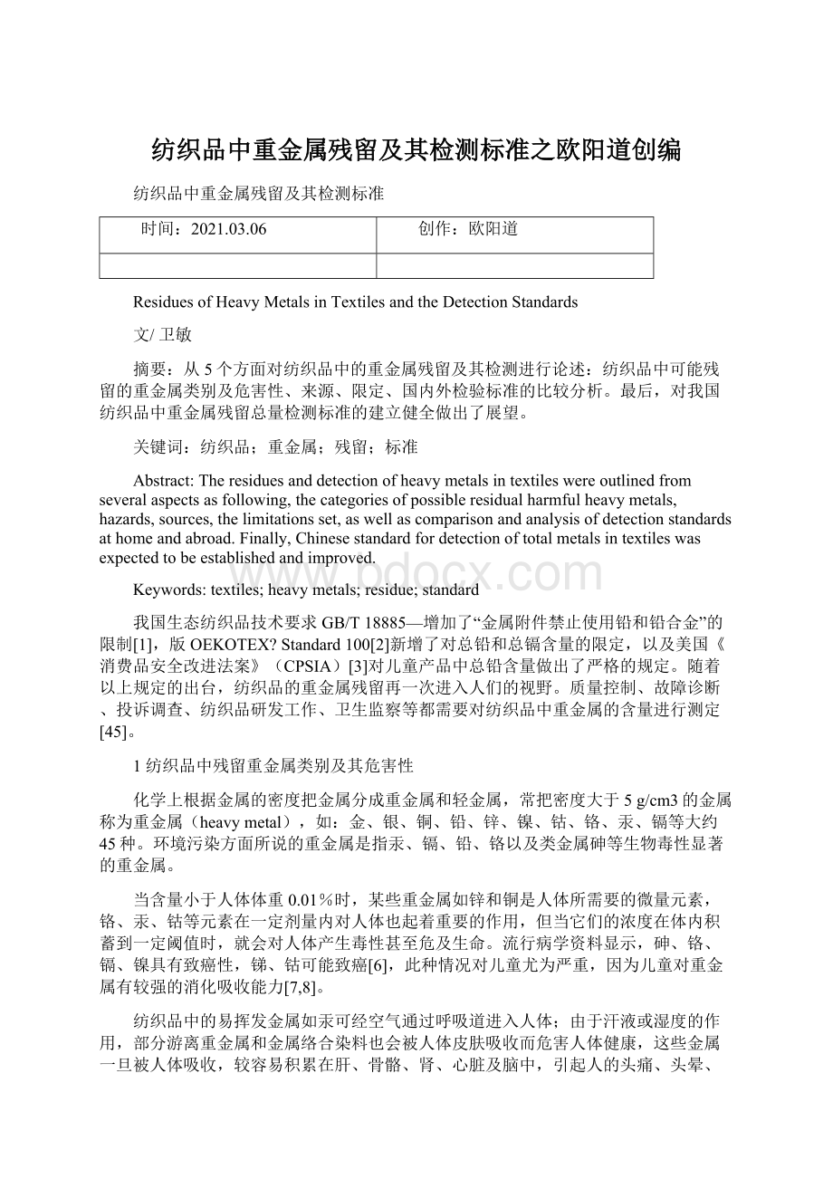 纺织品中重金属残留及其检测标准之欧阳道创编.docx_第1页