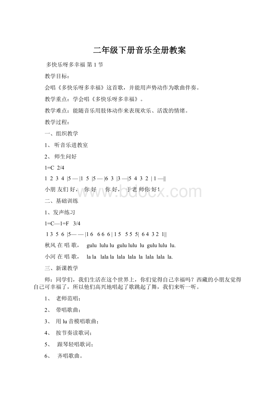 二年级下册音乐全册教案Word文档下载推荐.docx