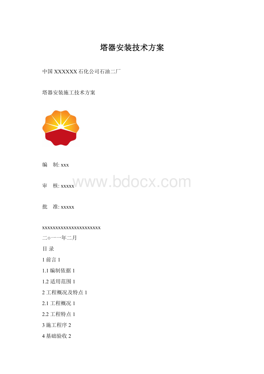 塔器安装技术方案.docx_第1页