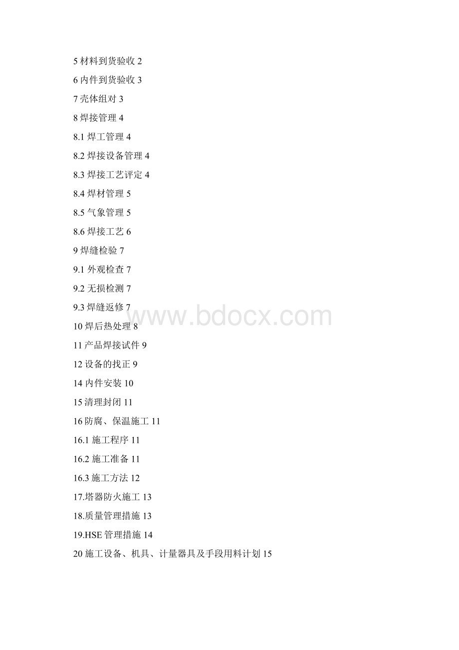 塔器安装技术方案.docx_第2页