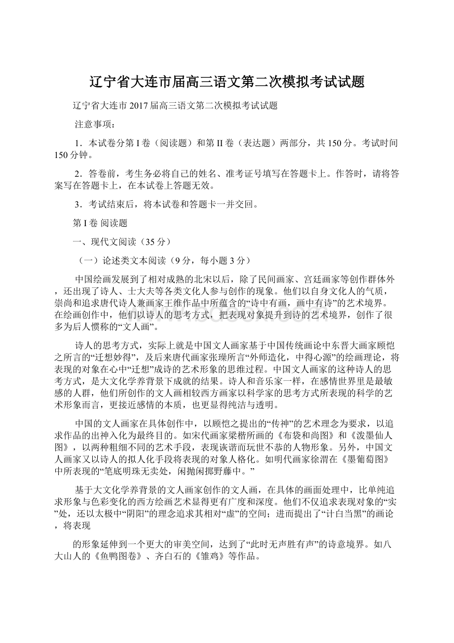 辽宁省大连市届高三语文第二次模拟考试试题Word下载.docx_第1页