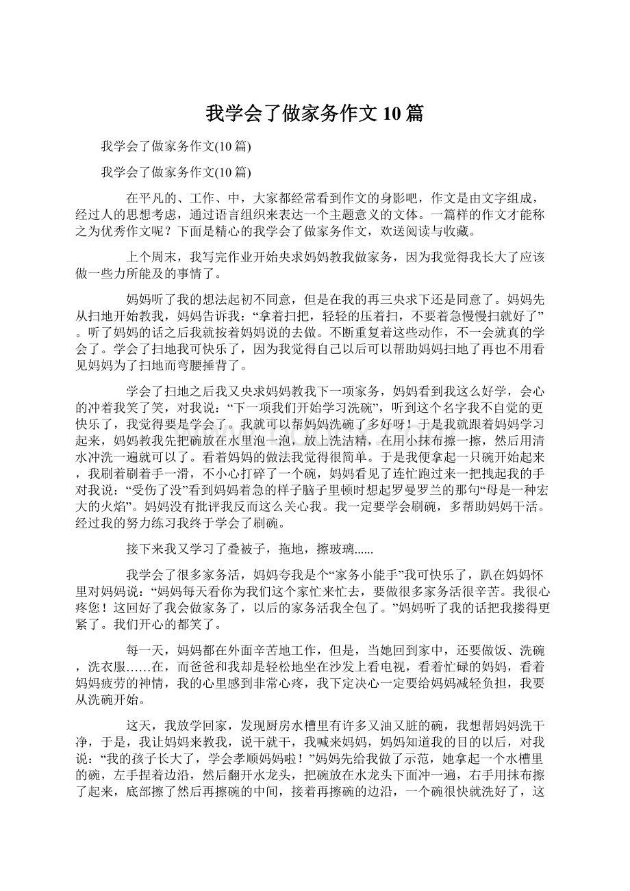 我学会了做家务作文10篇.docx