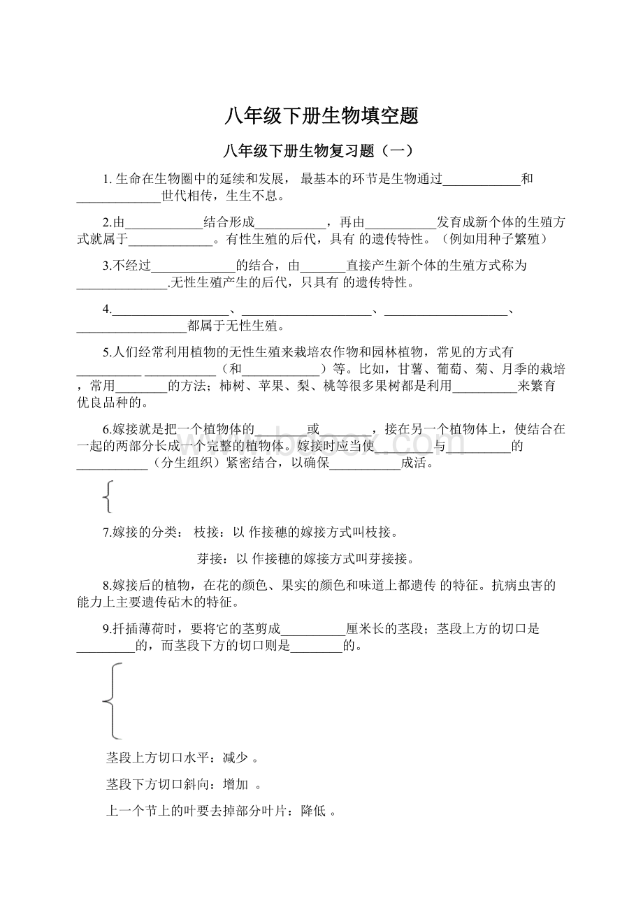 八年级下册生物填空题文档格式.docx_第1页