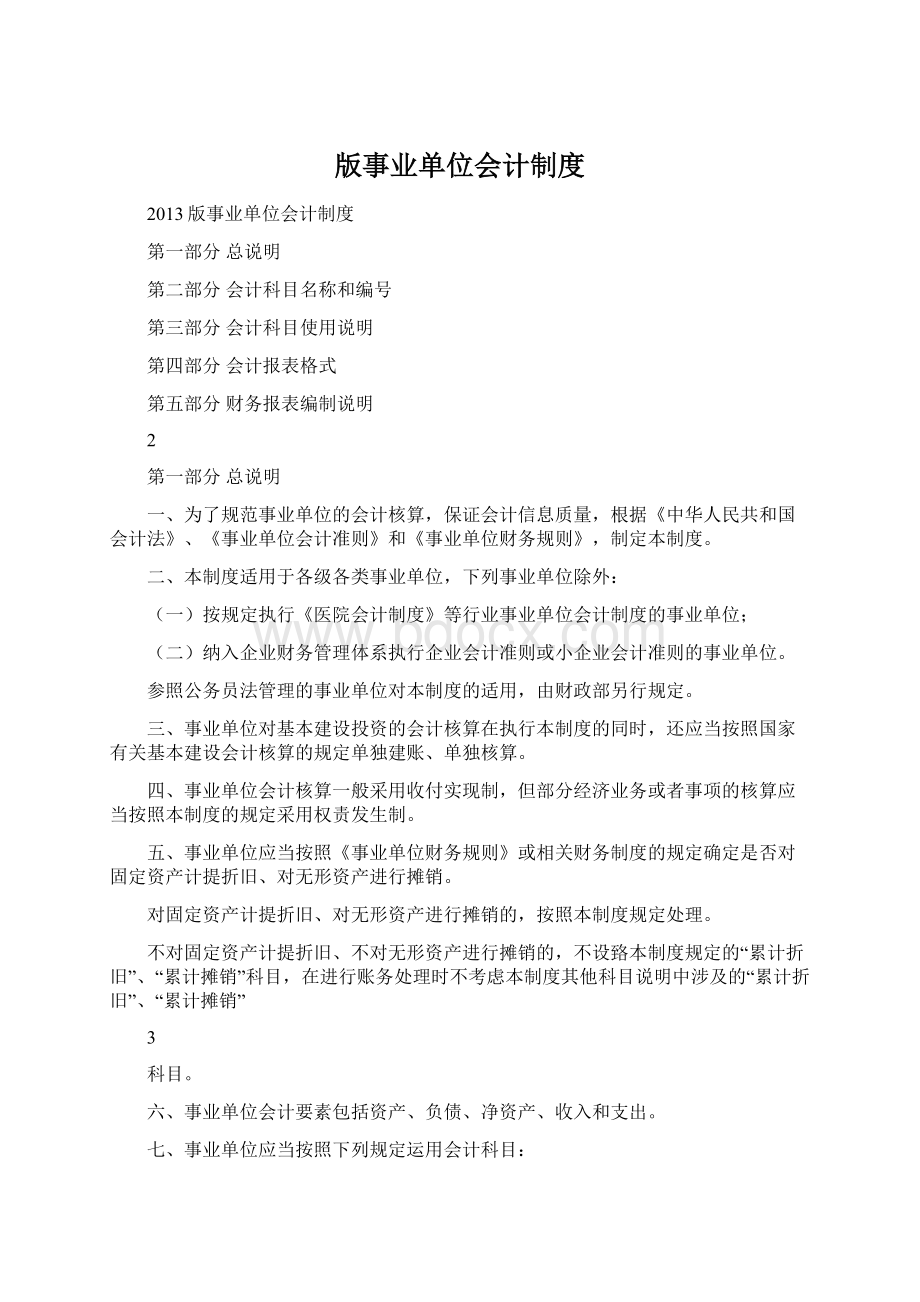 版事业单位会计制度Word下载.docx