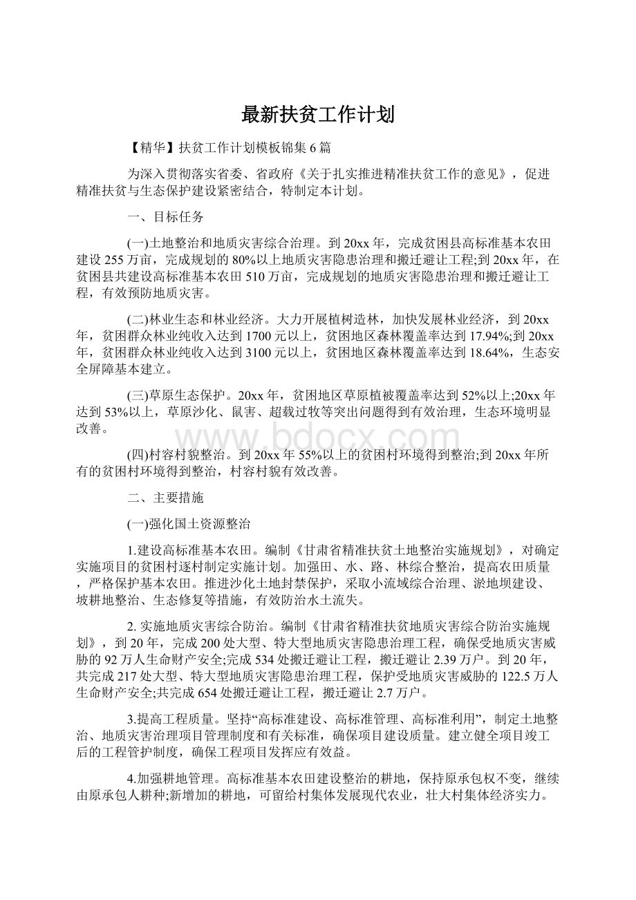 最新扶贫工作计划.docx_第1页