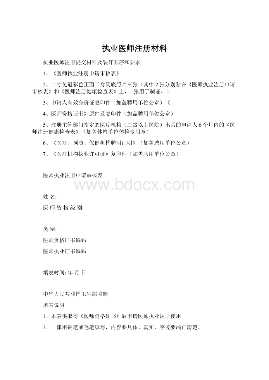 执业医师注册材料Word格式.docx_第1页