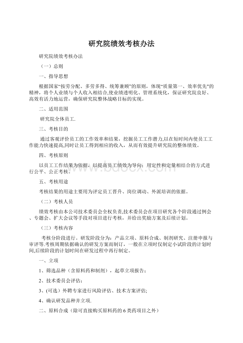 研究院绩效考核办法文档格式.docx