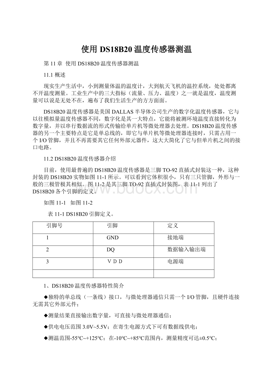 使用DS18B20温度传感器测温Word文件下载.docx