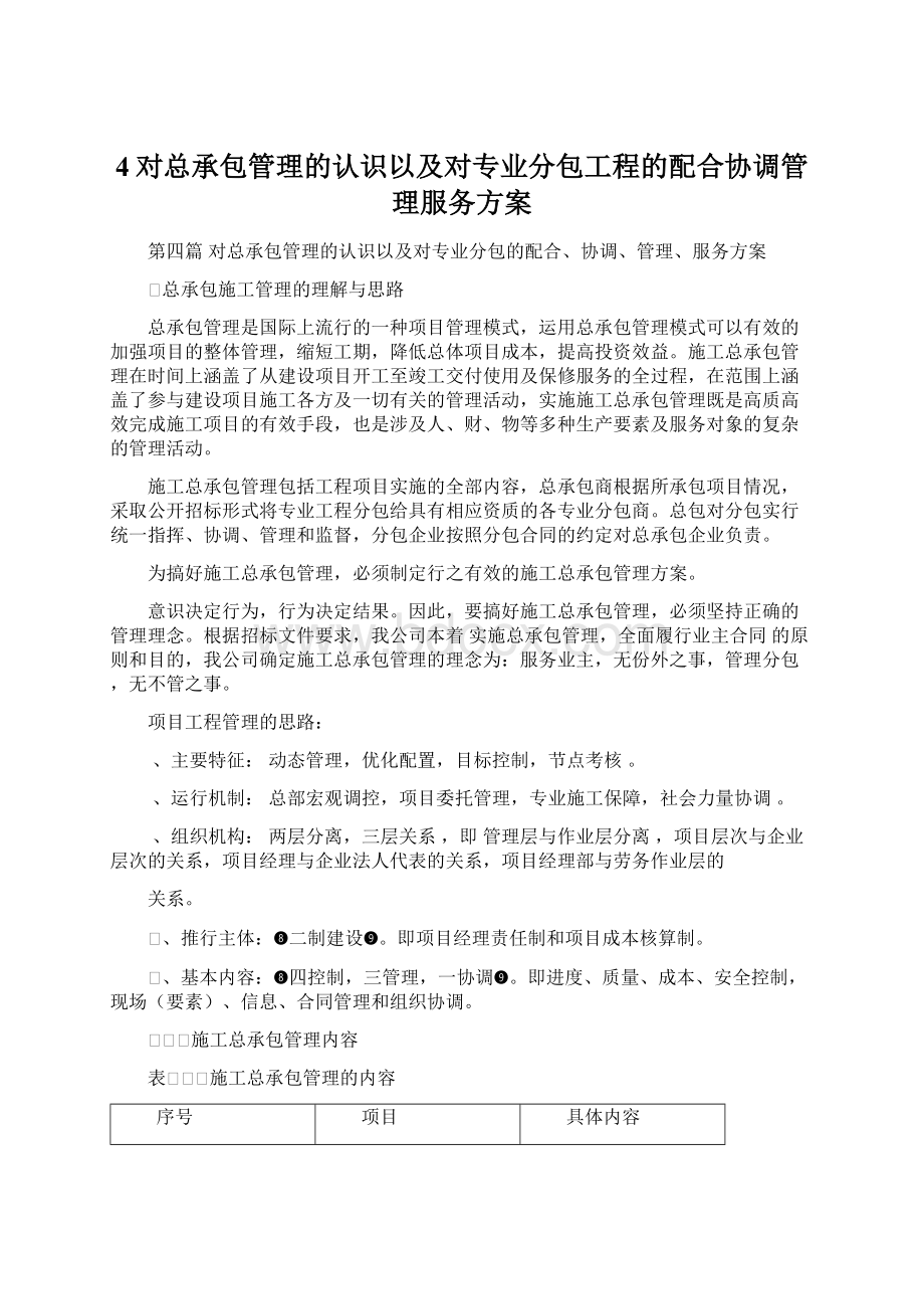 4对总承包管理的认识以及对专业分包工程的配合协调管理服务方案.docx