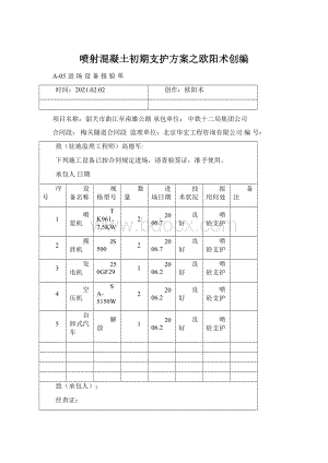 喷射混凝土初期支护方案之欧阳术创编.docx