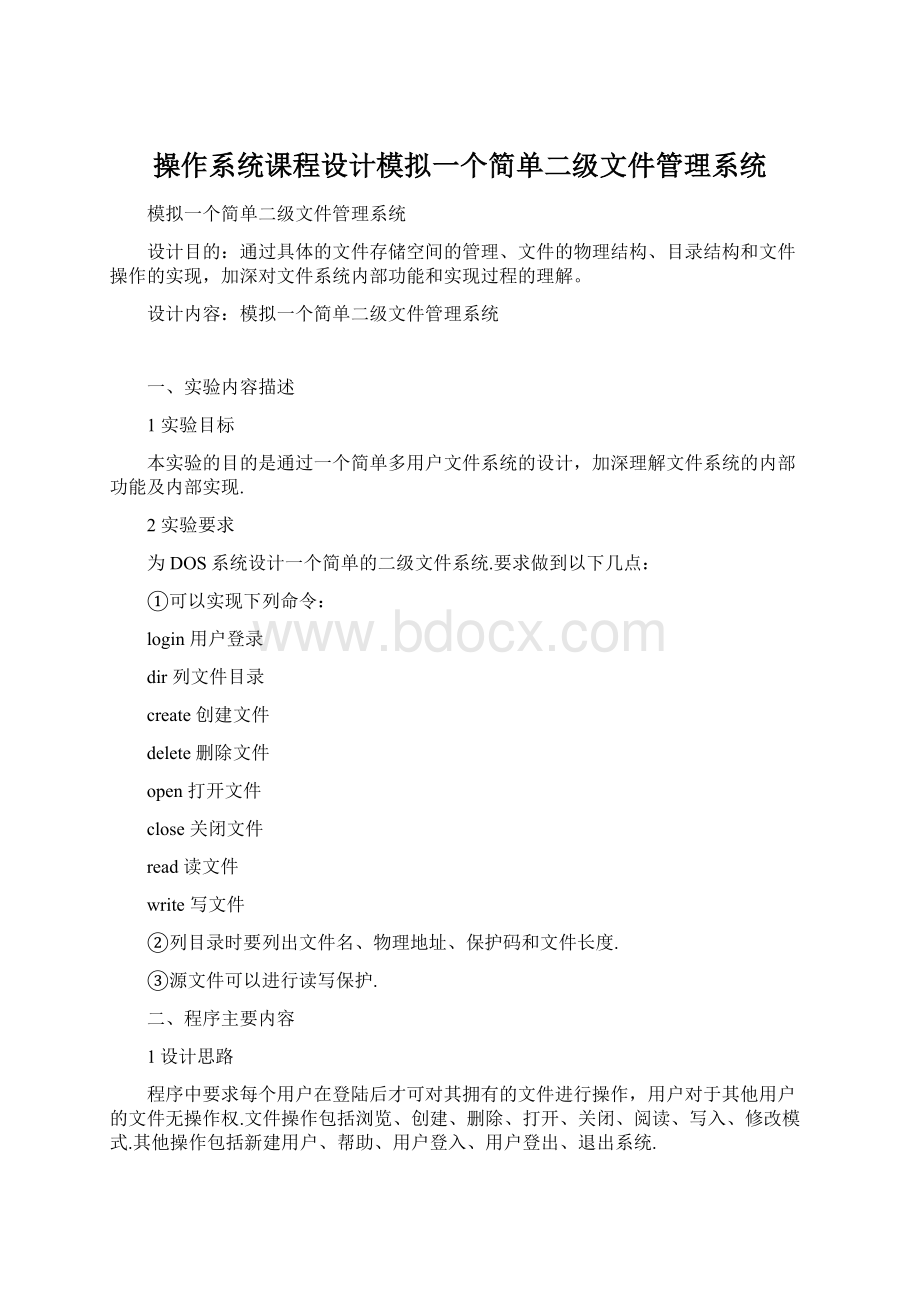 操作系统课程设计模拟一个简单二级文件管理系统.docx