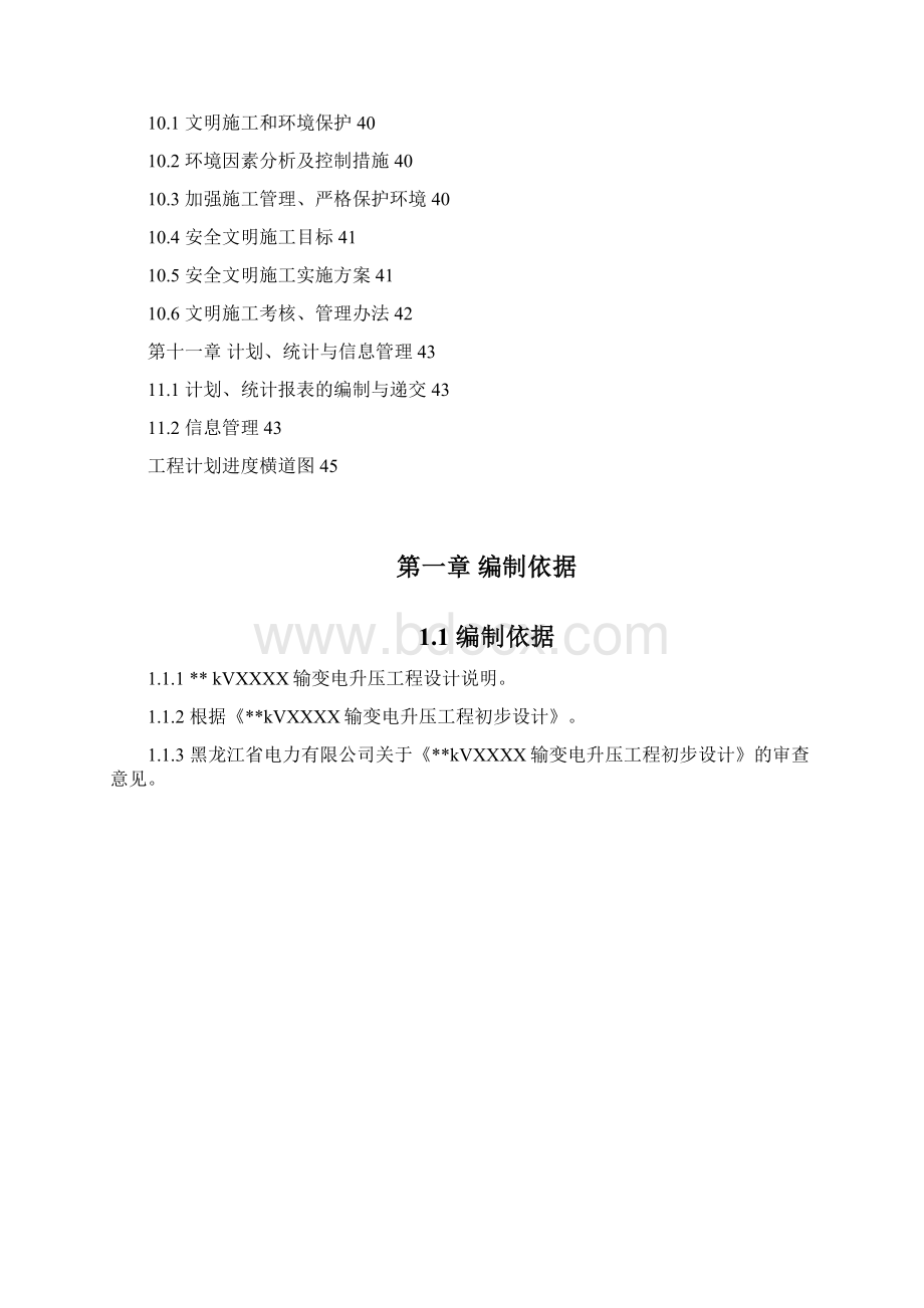 XXkVXXX输变电升压工程施工组织设计Word文件下载.docx_第3页