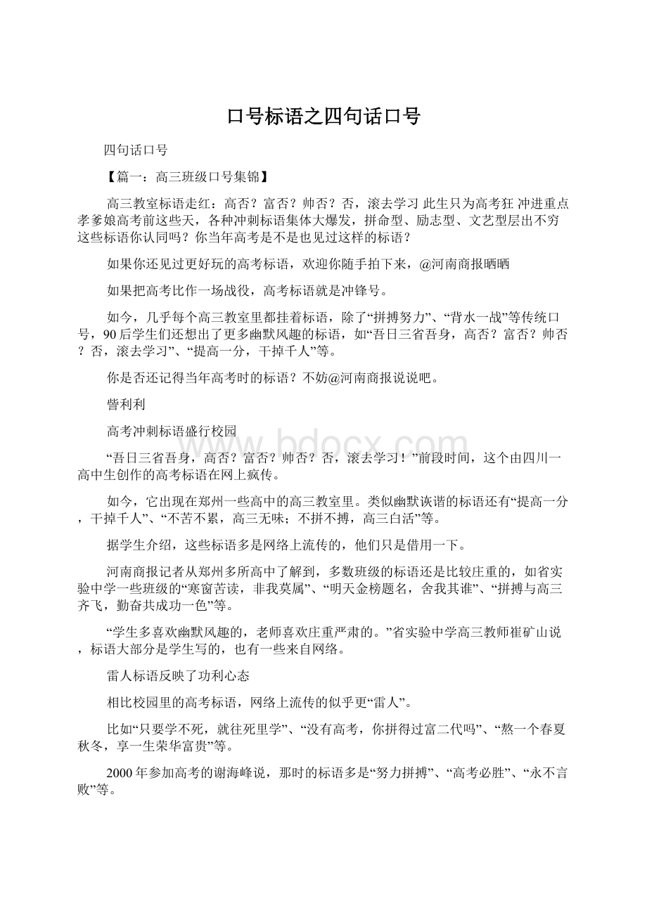 口号标语之四句话口号Word文档下载推荐.docx_第1页