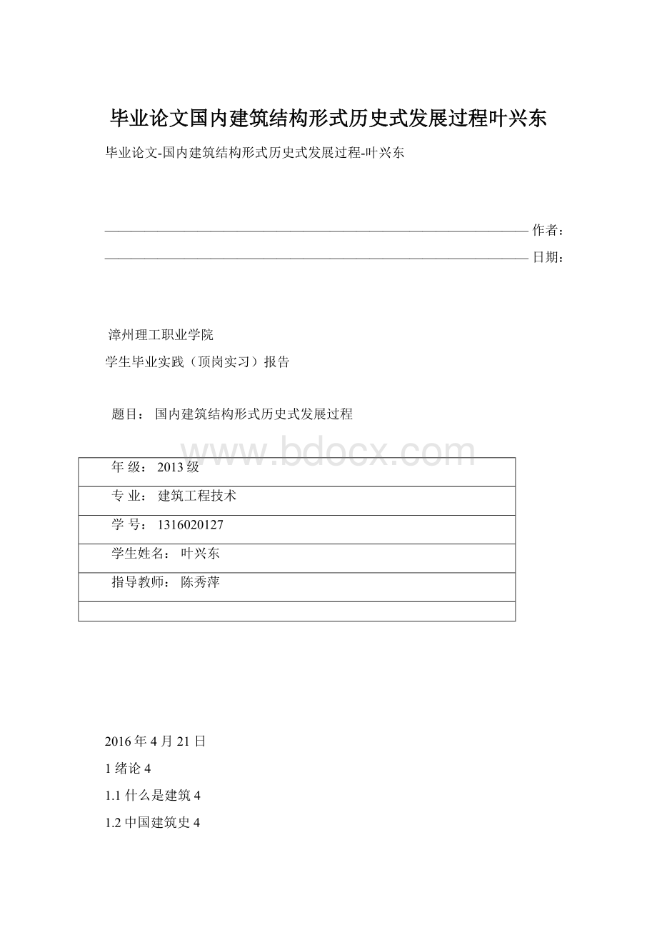 毕业论文国内建筑结构形式历史式发展过程叶兴东Word文件下载.docx_第1页