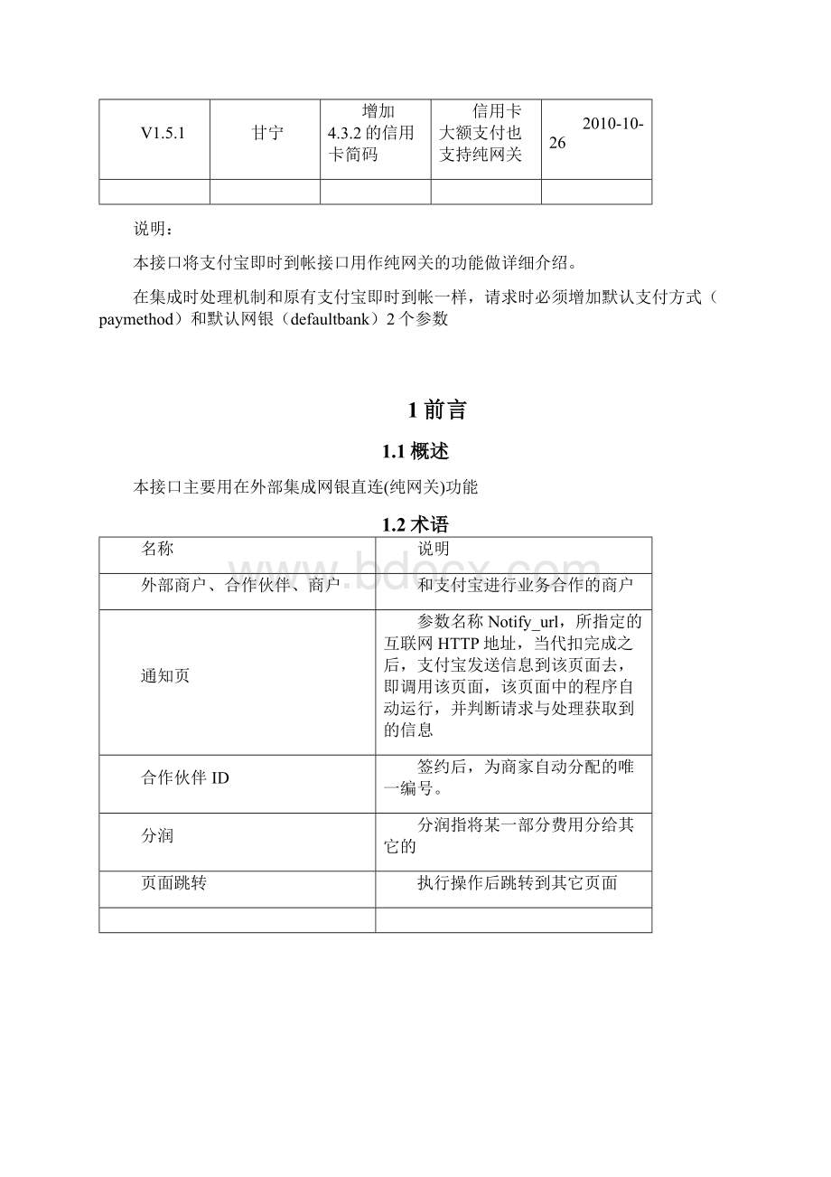 AliPay支付宝标准快速付款接口文档专用纯网关V151Word文档格式.docx_第2页