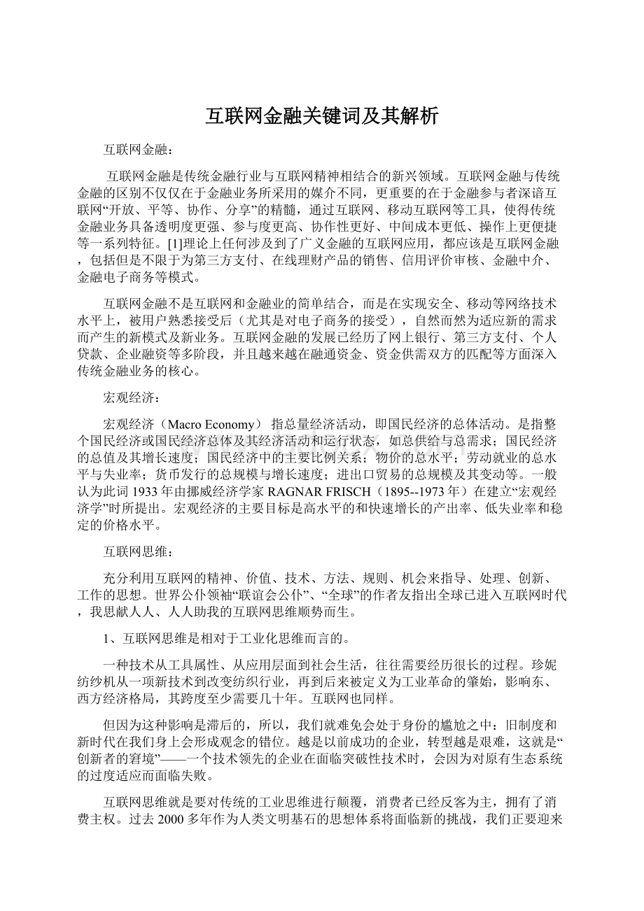 互联网金融关键词及其解析.docx_第1页