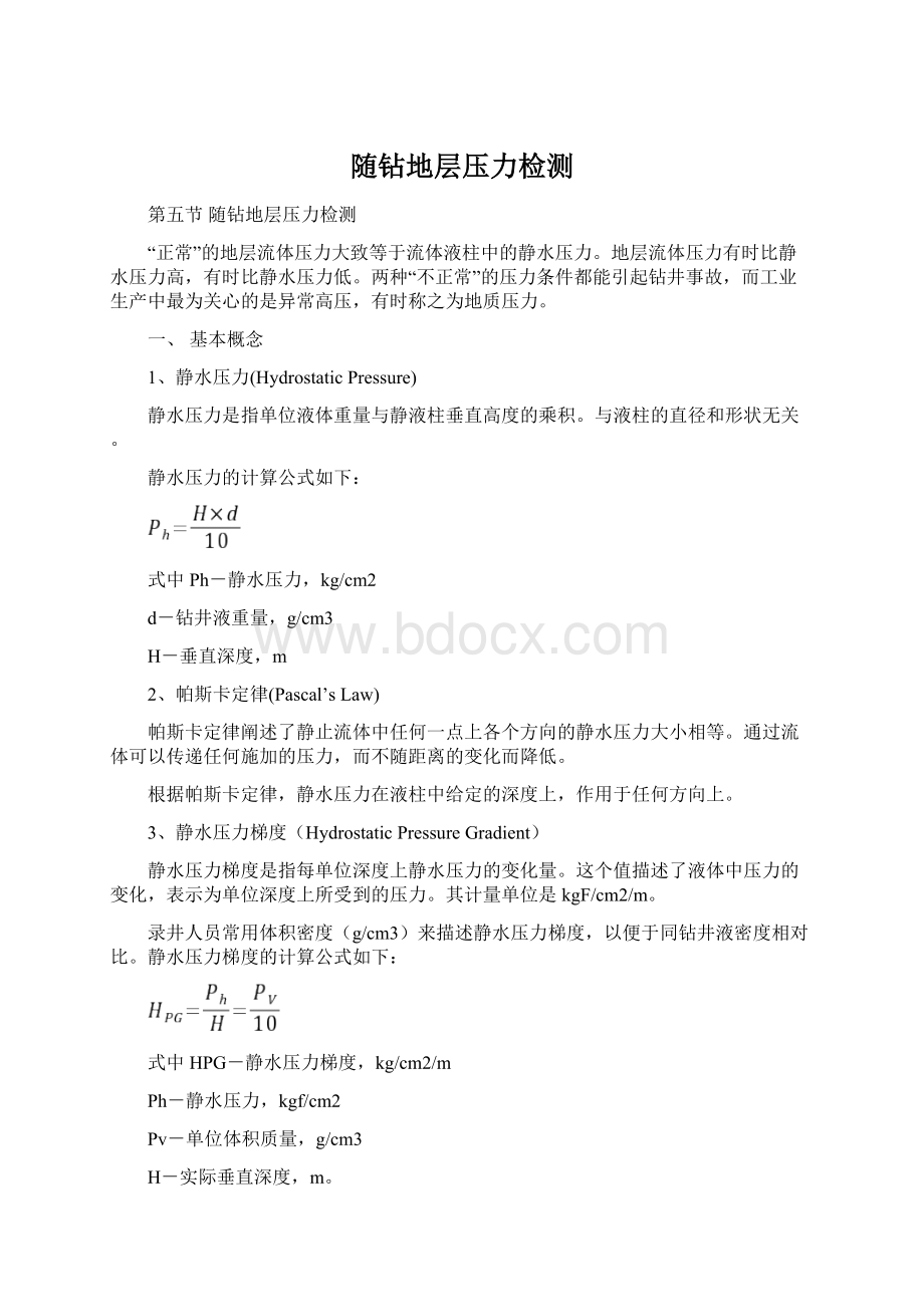 随钻地层压力检测Word格式文档下载.docx_第1页