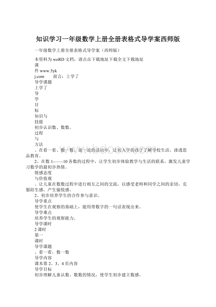 知识学习一年级数学上册全册表格式导学案西师版Word文档下载推荐.docx_第1页