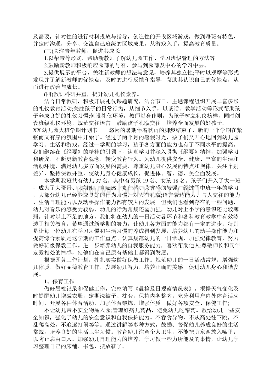 XX幼儿园大班学期计划书Word文档下载推荐.docx_第2页