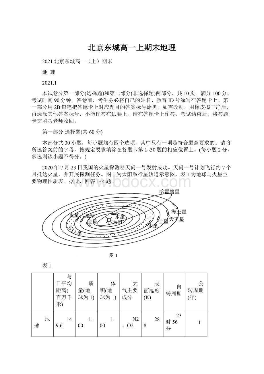 北京东城高一上期末地理Word格式文档下载.docx