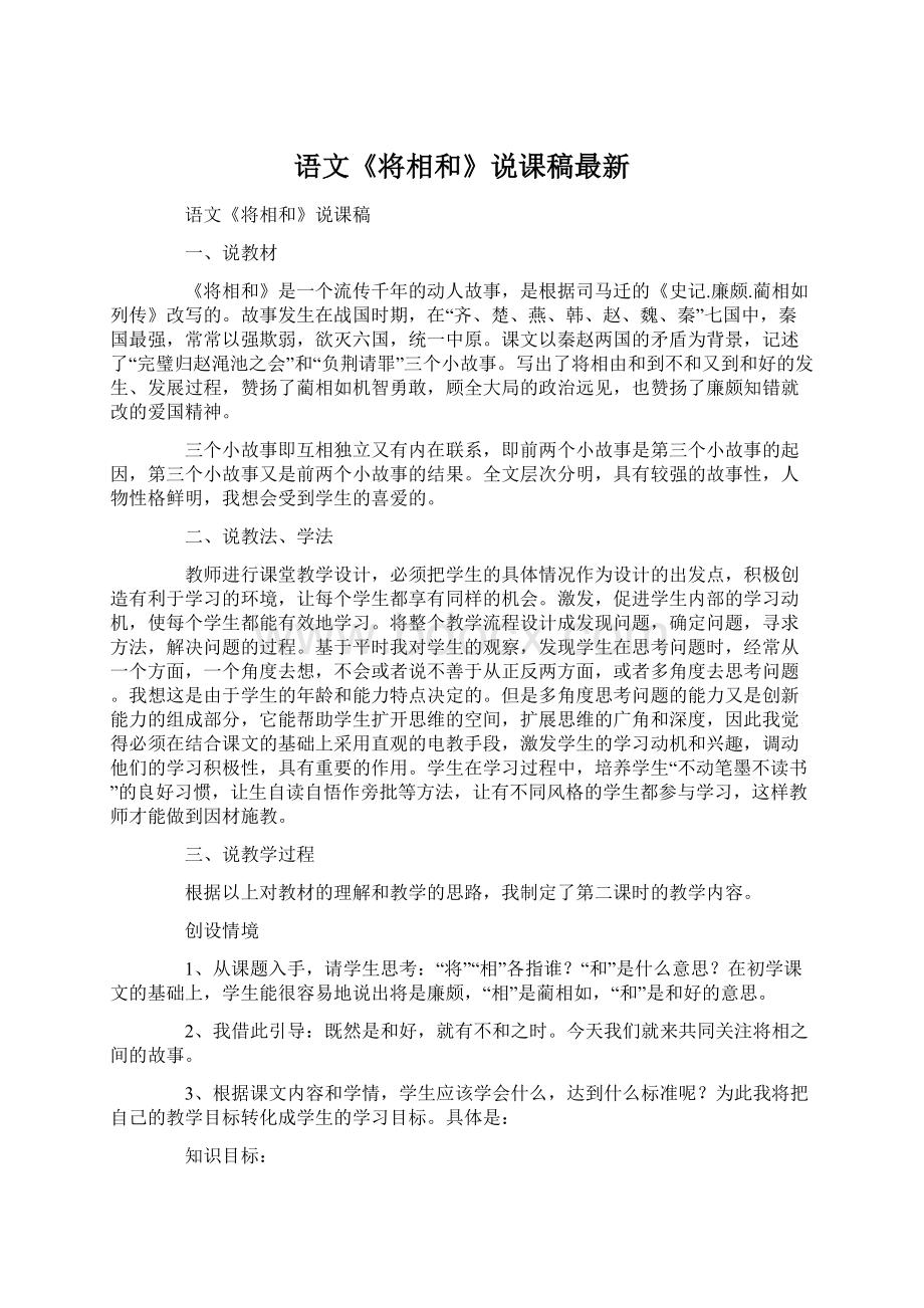 语文《将相和》说课稿最新.docx