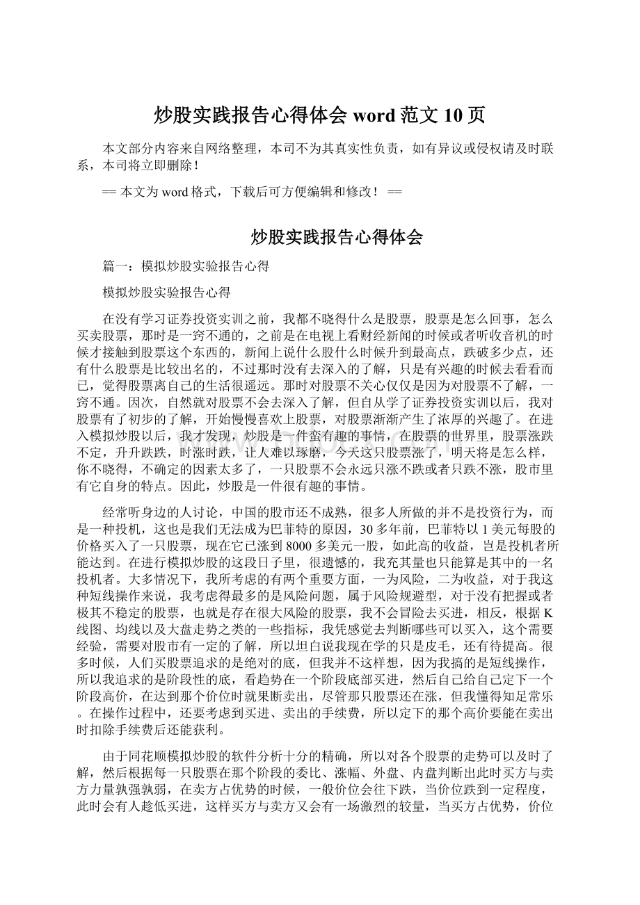 炒股实践报告心得体会word范文 10页.docx