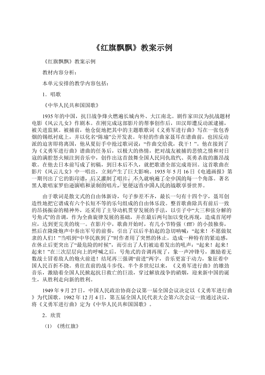 《红旗飘飘》教案示例.docx_第1页