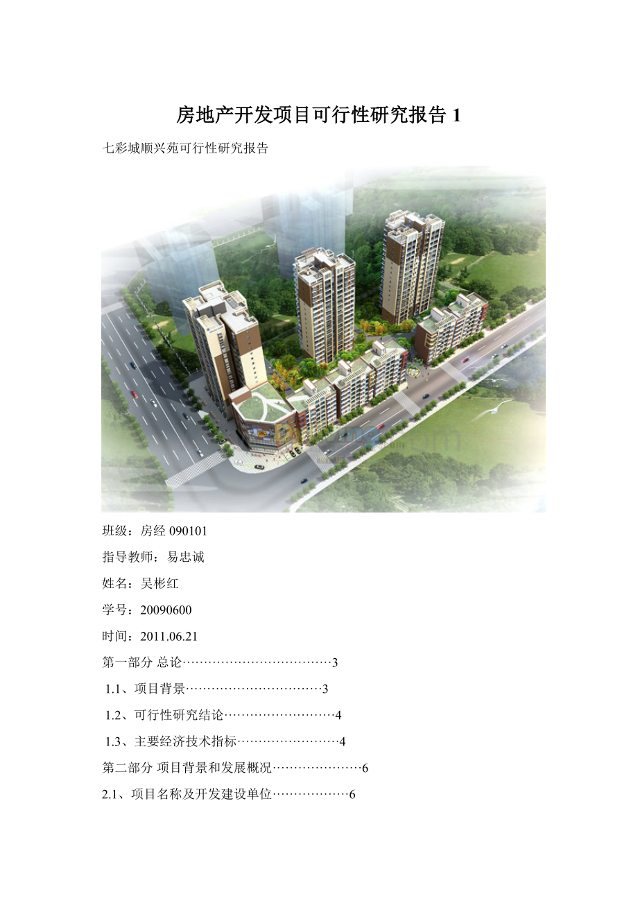房地产开发项目可行性研究报告1.docx_第1页