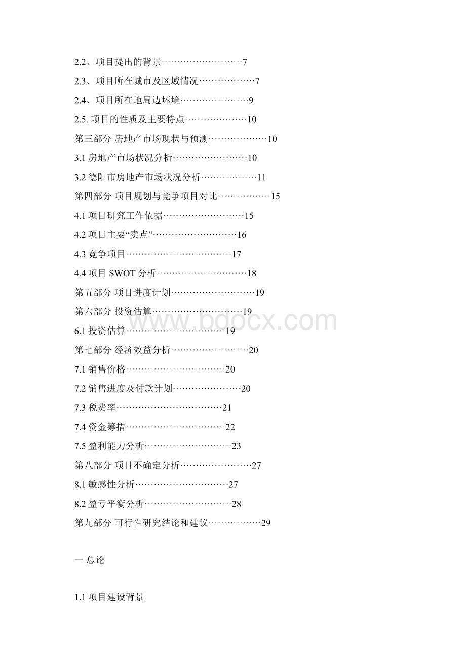 房地产开发项目可行性研究报告1.docx_第2页