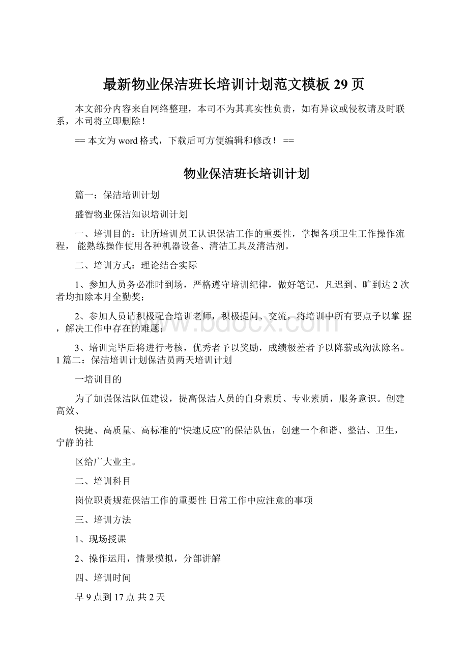 最新物业保洁班长培训计划范文模板 29页.docx