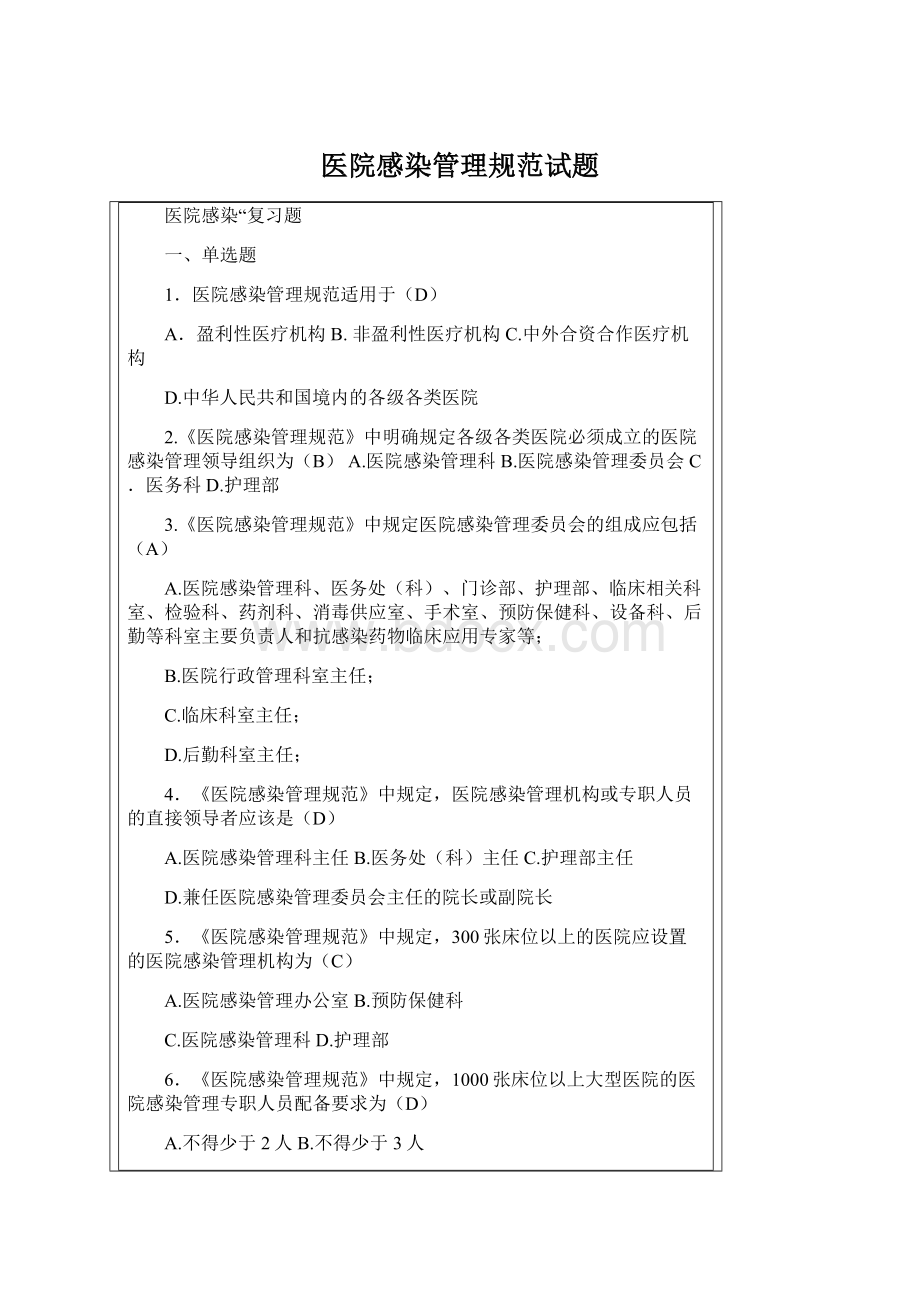 医院感染管理规范试题Word文件下载.docx