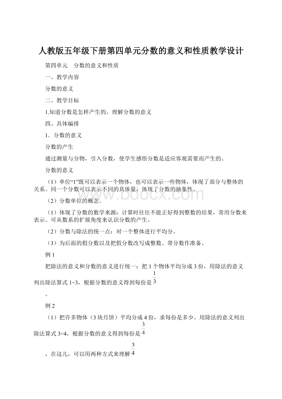 人教版五年级下册第四单元分数的意义和性质教学设计Word下载.docx_第1页