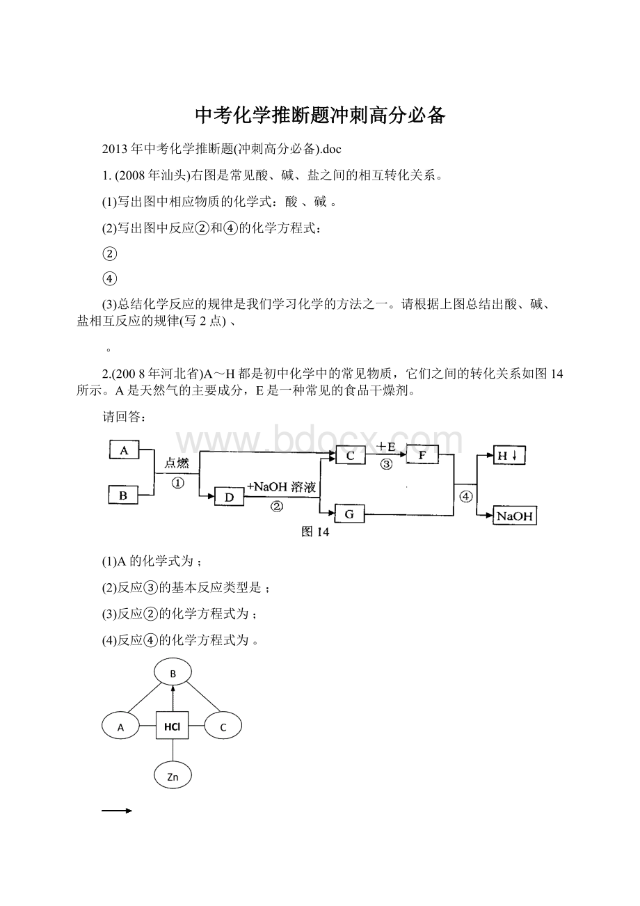 中考化学推断题冲刺高分必备Word文档下载推荐.docx_第1页