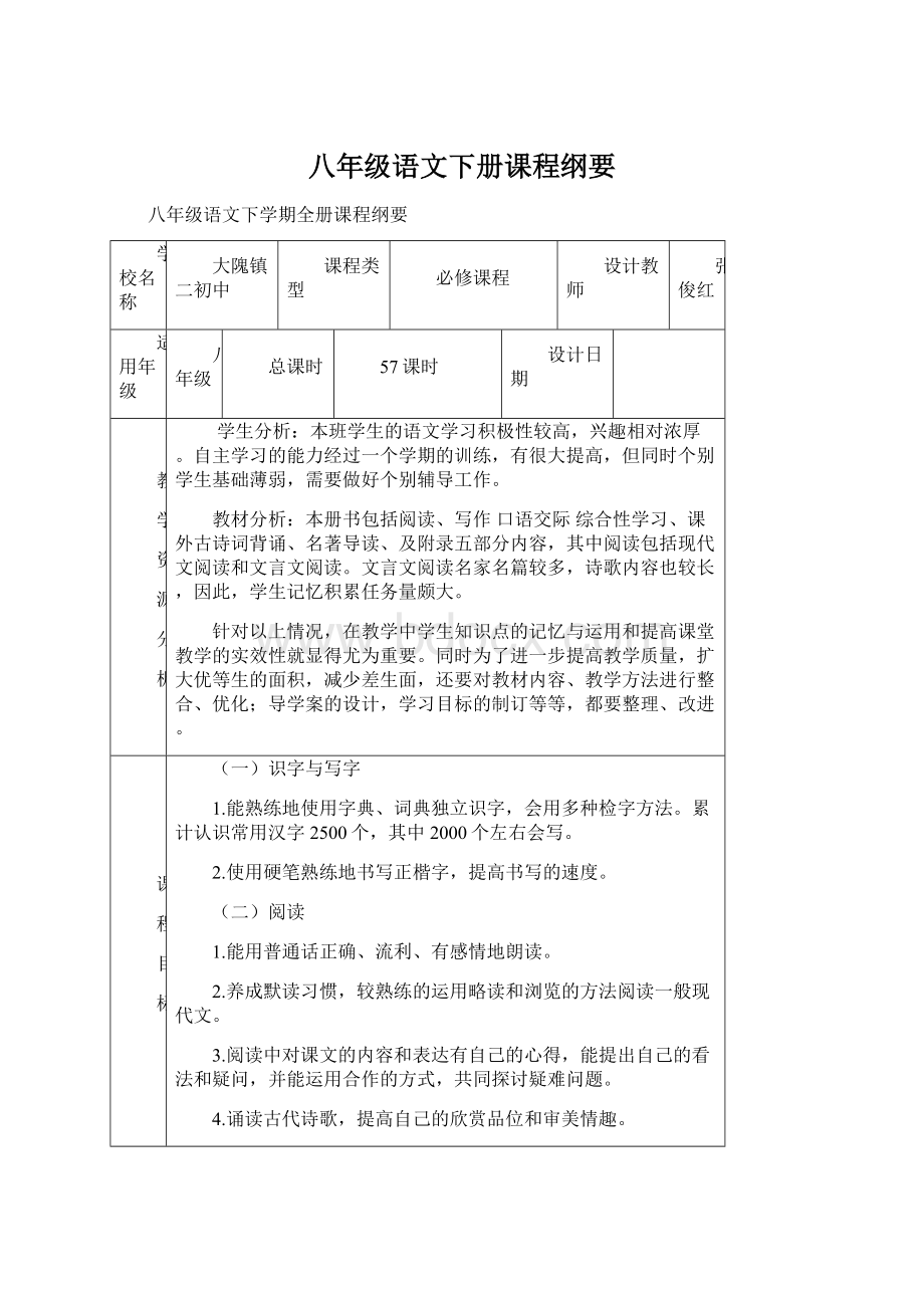 八年级语文下册课程纲要文档格式.docx