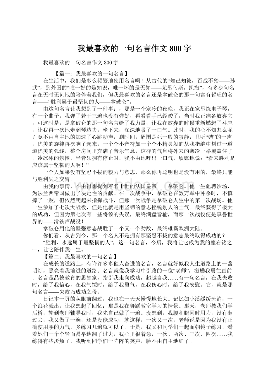 我最喜欢的一句名言作文800字.docx_第1页