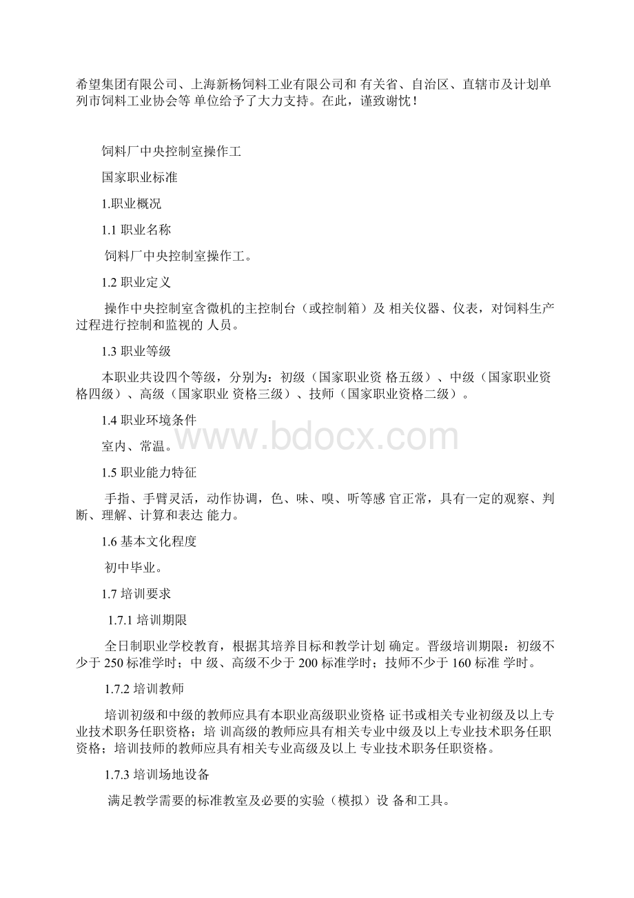 饲料厂中心控制室操作工国家职业标准Word下载.docx_第2页