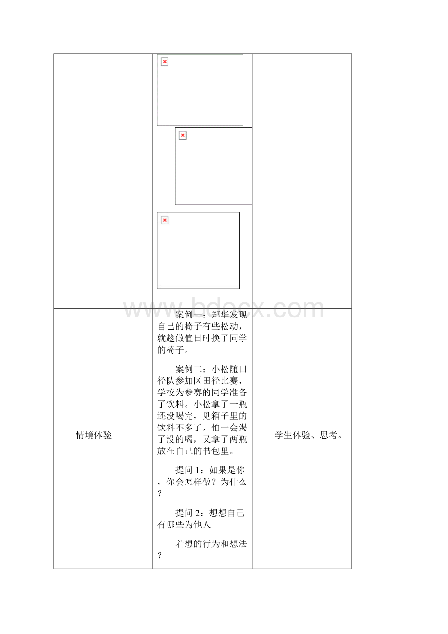 七年级道德与法治上册第二单元生活中有你第五课为他人开一朵花情境探究型教案人民版.docx_第3页