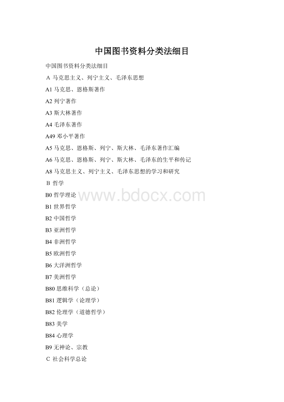 中国图书资料分类法细目Word格式.docx